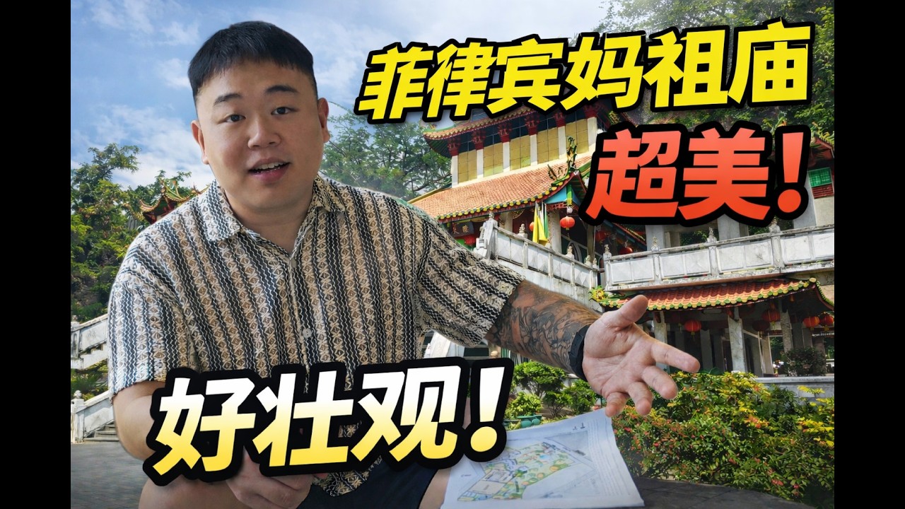 原来菲律宾华人也信妈祖？带你走进传说中的隆天宫。