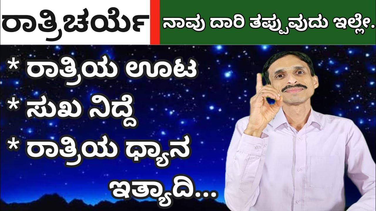 ನಿಮ್ಮ ರಾತ್ರಿ ಹೀಗಿರಲಿ | ರಾತ್ರಿ ಧ್ಯಾನದ ಸುಖ | ಆಳವಾದ ನಿದ್ದೆ | Dr Vinayak Hebbar