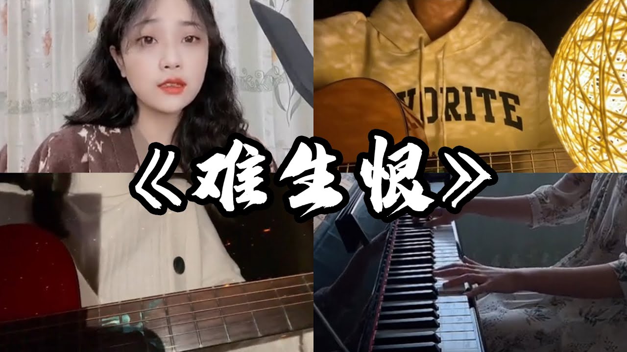 抖音翻唱《难生恨》原唱：DAWN『我无名份 我不多嗔 我与你难生恨 叩我心门 唤我名温吞 你揽星辰 你拥黄昏 你携风月走一程』