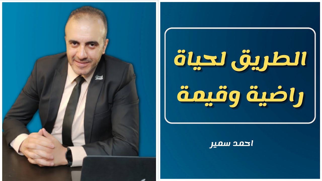 كيف تعلو قيمتك وتحيا حياة غنية وراضية|اجعل لحياتك قيمة لتحصن نفسك من الاكتئاب