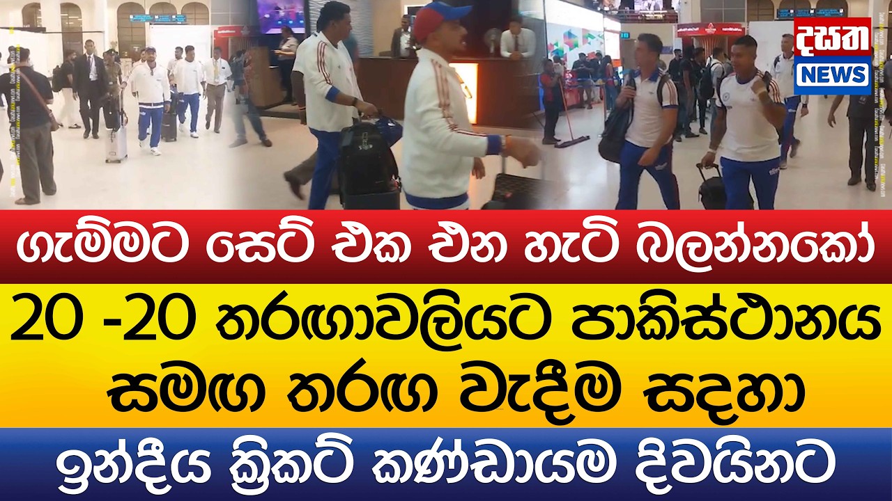 පාකිස්ථානය සමඟ තරඟ වැදීම සදහා ඉන්දීය ක්‍රිකට් කණ්ඩායම දිවයිනට