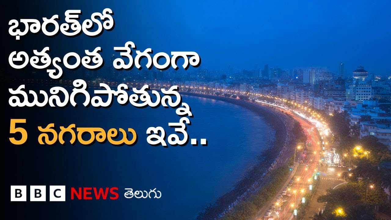 Fastest sinking cities: ప్రపంచంలో వేగంగా మునిగిపోతున్న నగరాల్లో భారత్‌లోని 5 నగరాలు | BBC Telugu