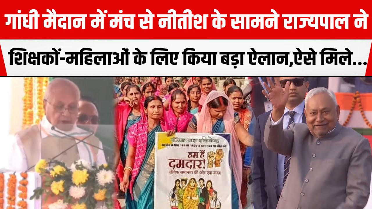 Republic Day 2026: मंच से Nitish के सामने राज्यपाल ने शिक्षकों-महिलाओं के लिए बड़ा ऐलान...
