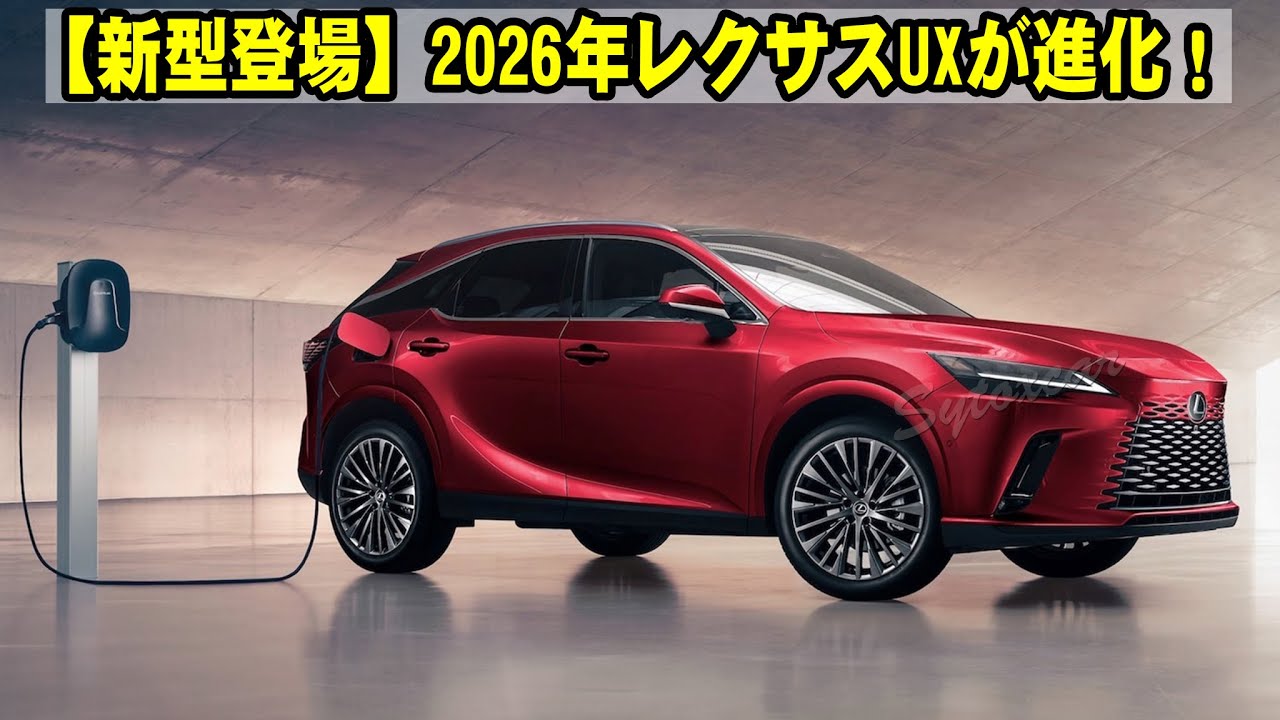 【新型登場】2026年レクサスUXが進化！最新デザイン＆ハイブリッド性能を徹底解説！