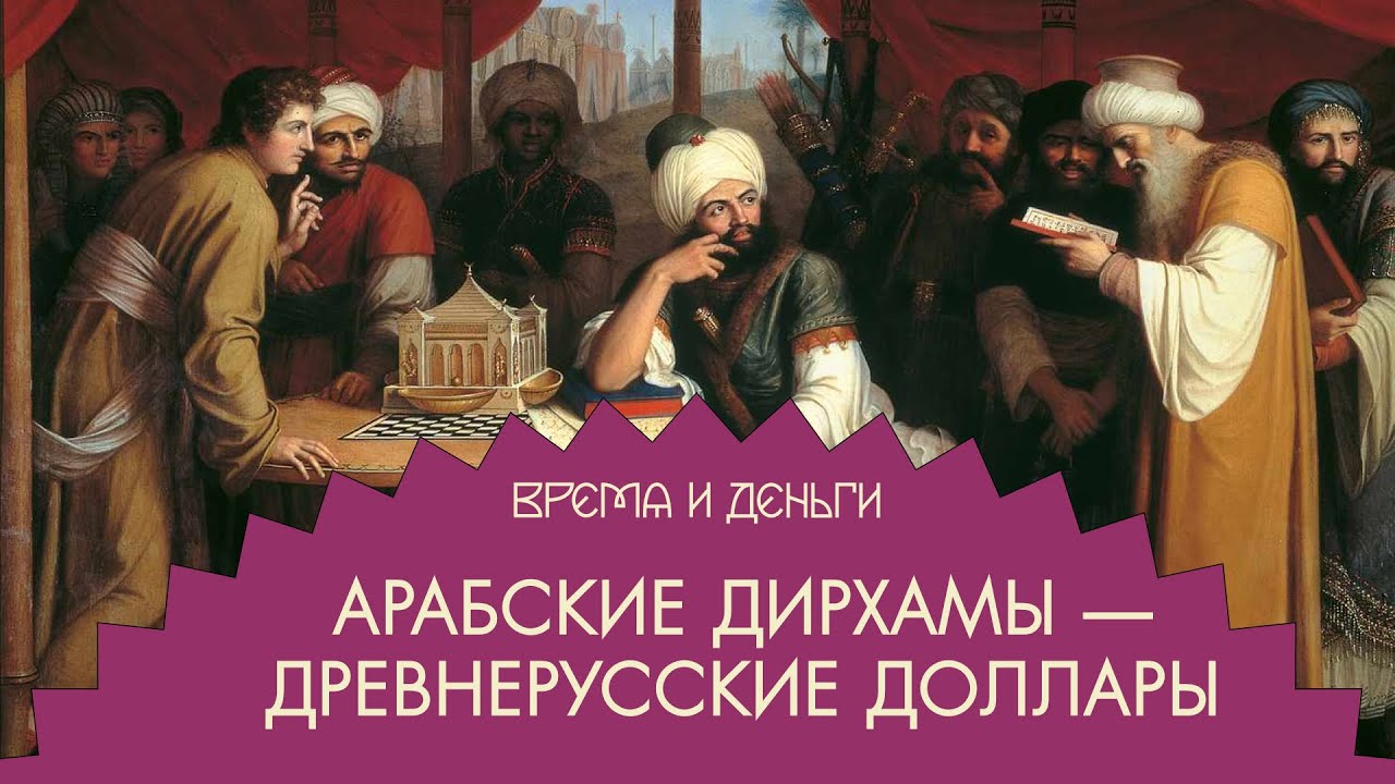 Дирхам. Как на арабском серебре построили Русь | Время и деньги