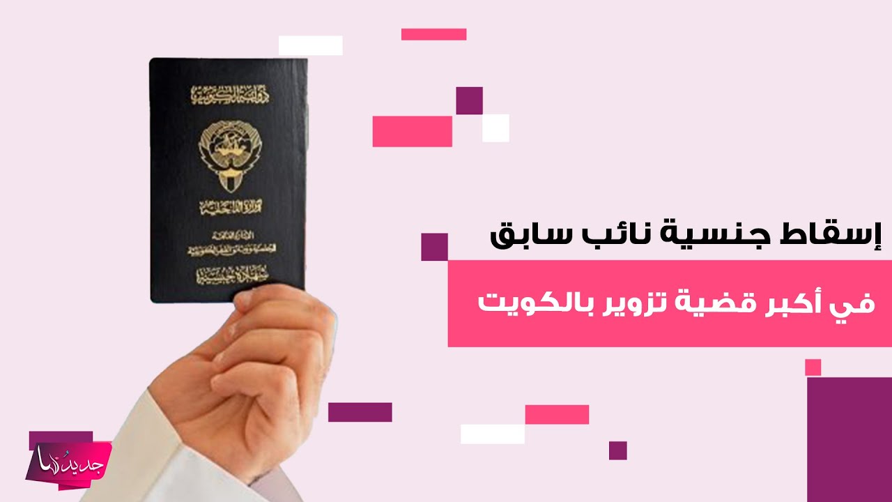 بينهم نائب سابق في أكبر شبكة تزوير.. الكويت تُسقط الجنسية عن 21 شخصاً