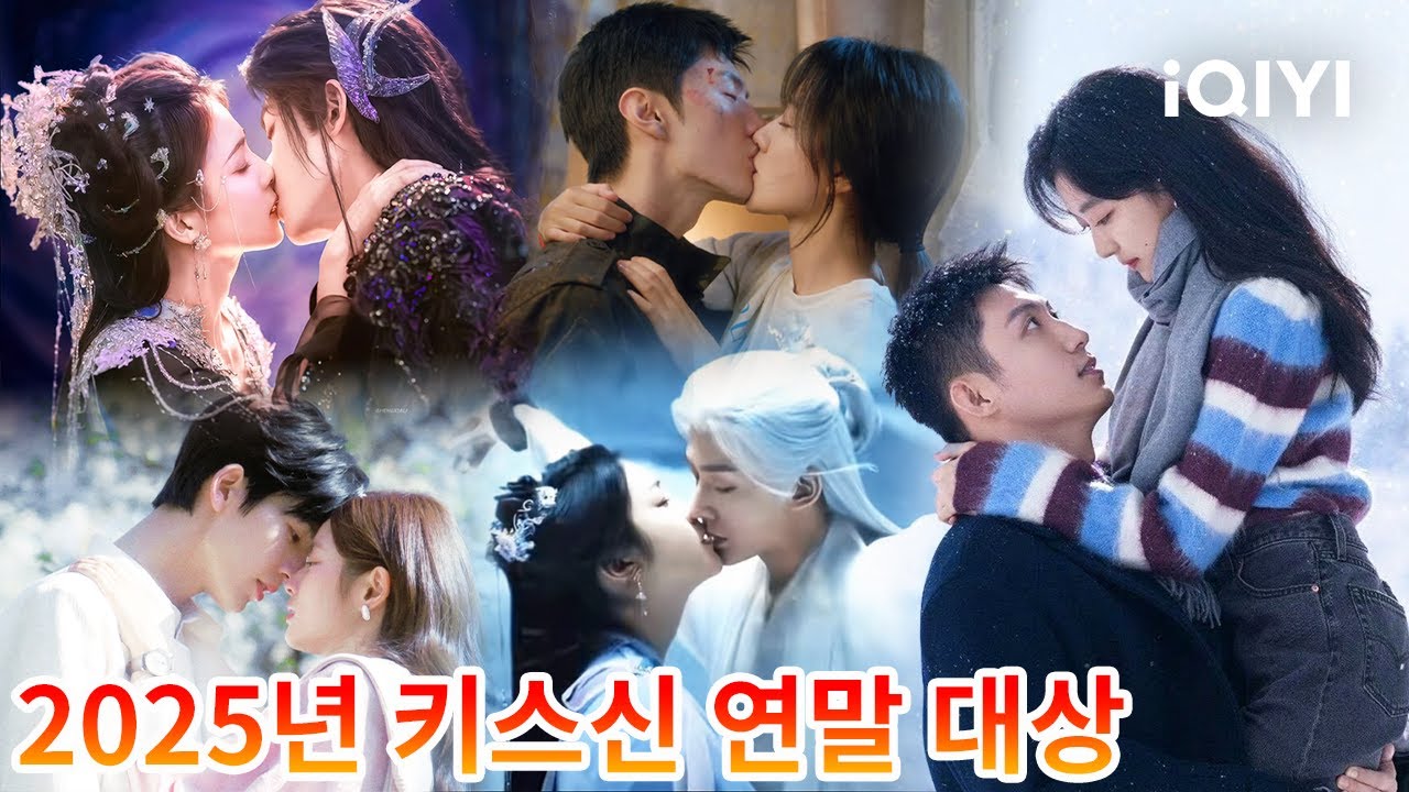 【2025 중드 키스신 연말 대상】💋✨어떤 키스 장면이 심장을 터트렸을까?🥰올해 가장 달고, 가장 강렬하고, 가장 얼굴 빨개진  순간🔥직접 선택해 보세요~🧐| iQIYI Korea