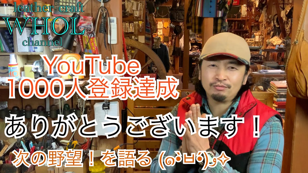 【YouTube】レザークラフトWHOL (フール)登録者数1000人達成出来ました！皆様ありがとう！次の野望は！？ ★ leather craft WHOL style