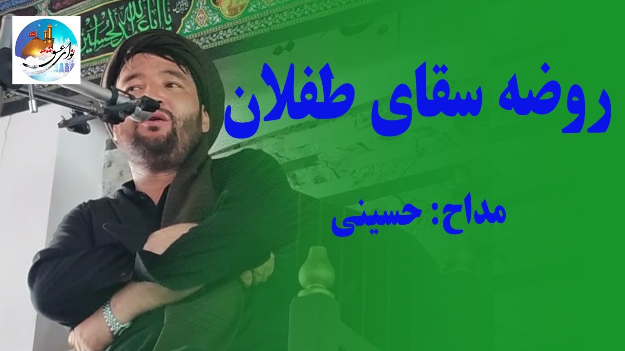 بهترین روضه محلی سقای کربلا با مداحی جناب حسینی