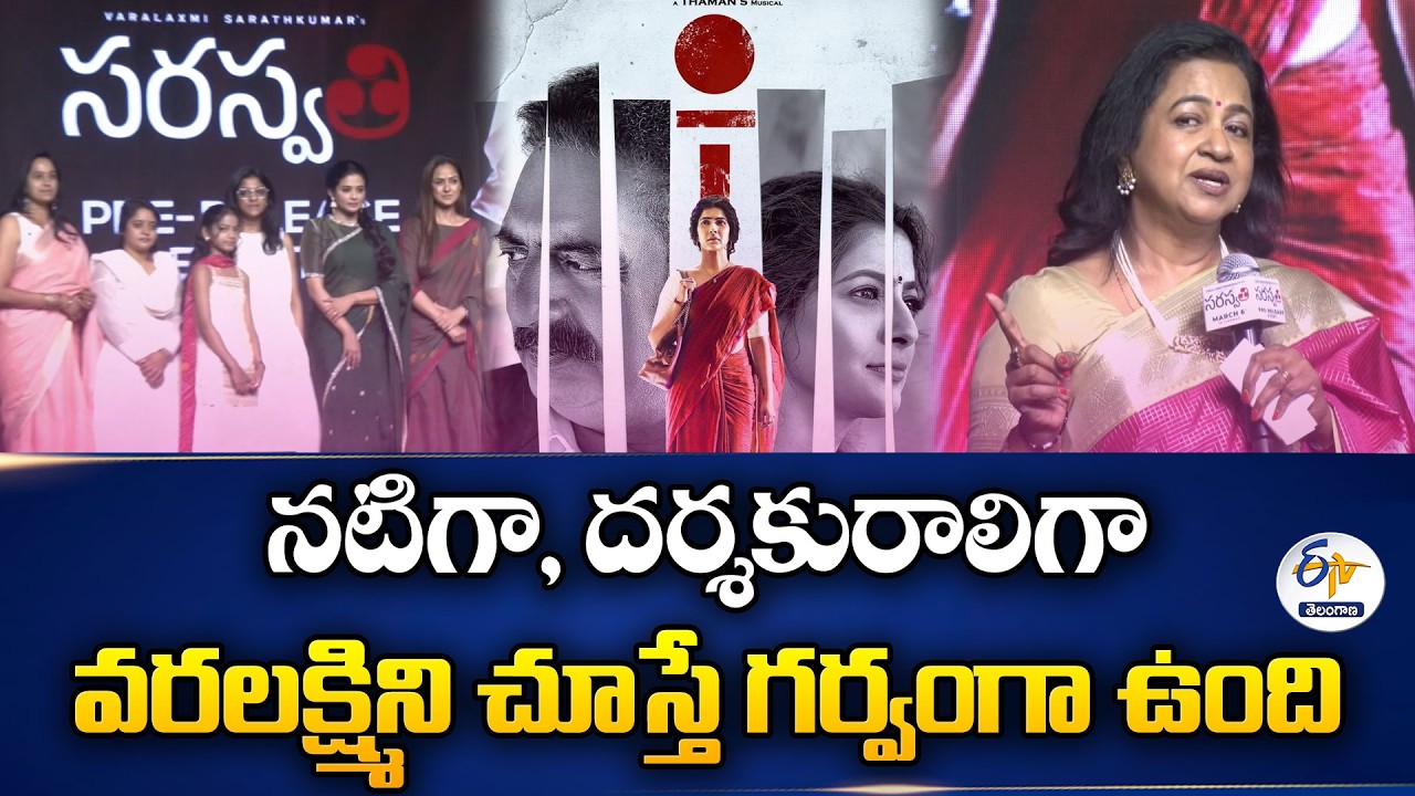 Radhika Sharath Kumar Expresses Pride in Varalakshmi as Actor & Director | Saraswathi Movie