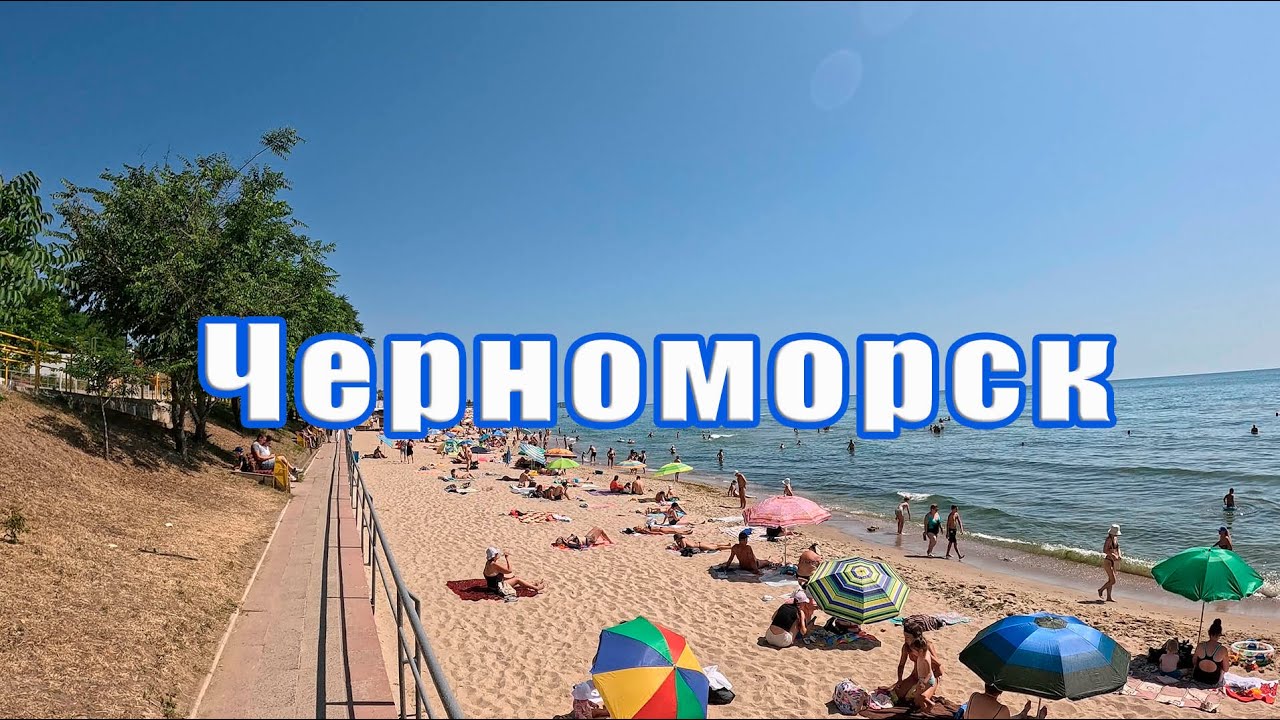 ЧЕРНОМОРСК - ПЛЯЖНОЕ ЧУДО СВЕТА.