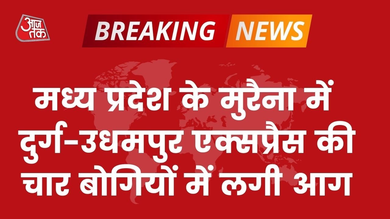 Durg-Udhampur Express में लगी आग, मध्य प्रदेश के मुरैना की घटना। Breaking News