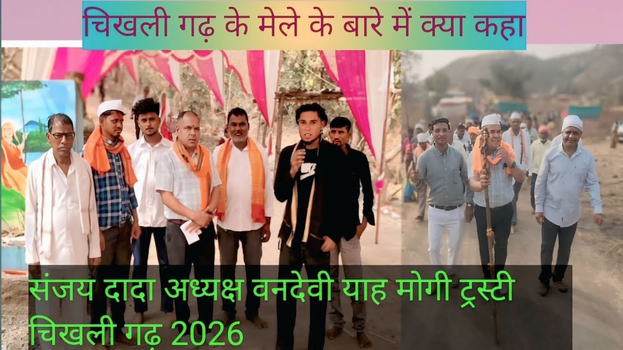 चिखली गाव का  मेला | chikhali gao ka mela 2026