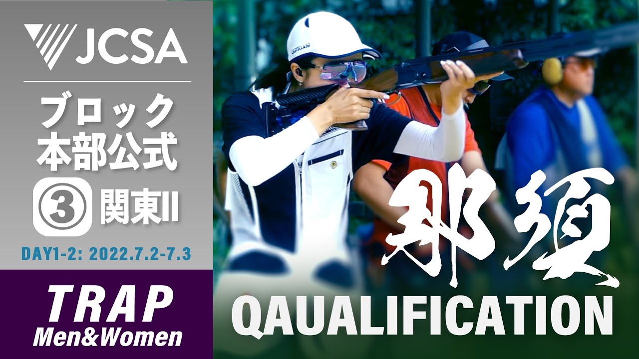 【クレー射撃】2022年度ブロック本部公式③ TRAP QUALIFICATION 那須