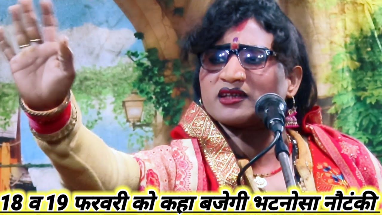 दिनांक 18 और 19 फरवरी को कहा बजेगी भटनोसा नौटंकी मोहम्मद इदरीश नौटंकी महबूब अली भटनोसा चैनल 