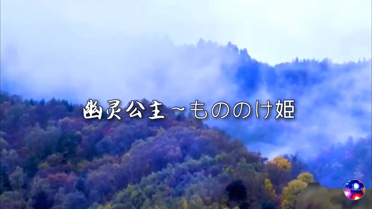 【幽灵公主】陶笛 宗次郎 宫崎骏作【Princess Mononoke】Ocarina  Instrumental Version 【もののけ姫】Soujiro Hayao Miyazaki