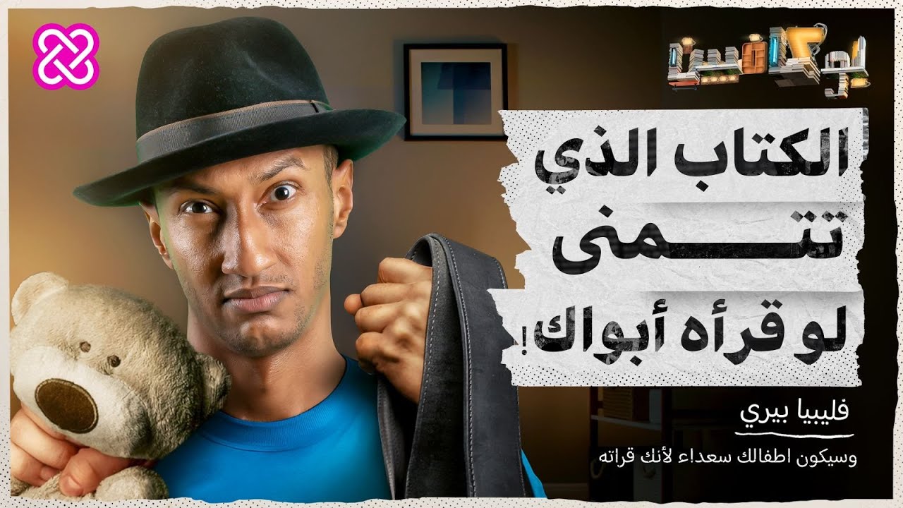 شرح الكتاب الذي تتمنى لو قرأه أبواك | بوكافيين
