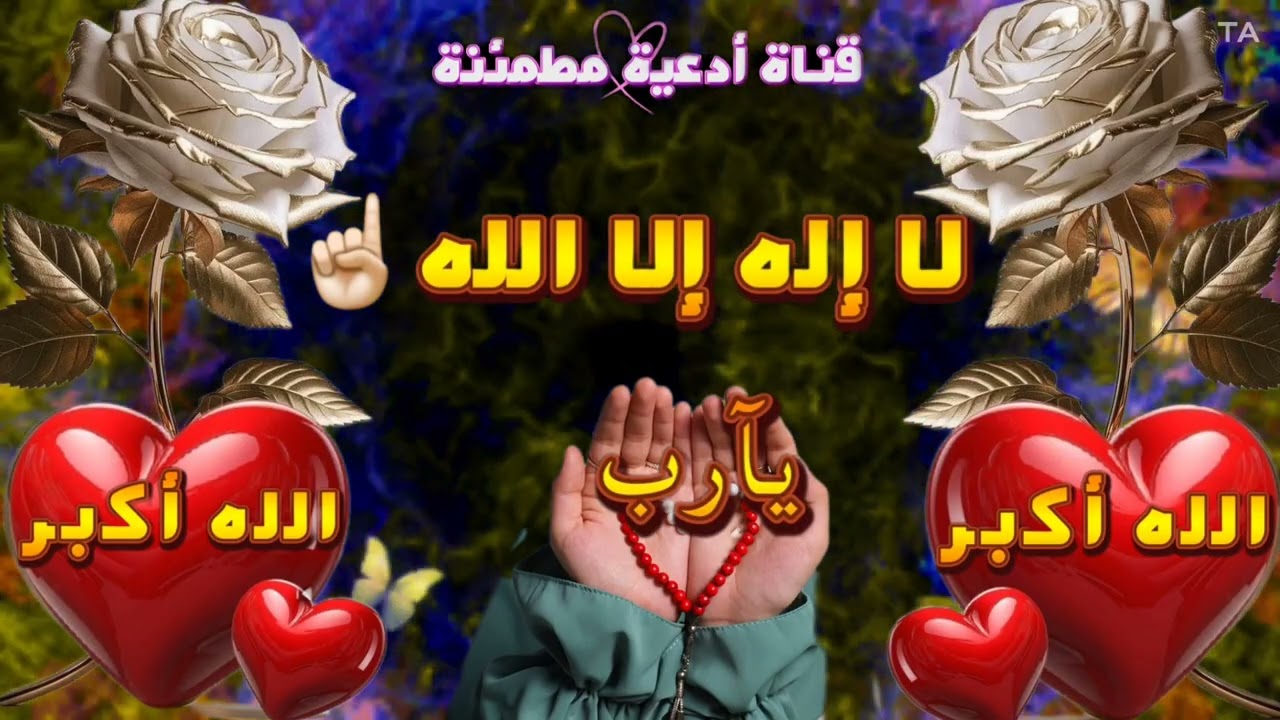 اللهم أعطني القوة لأواجه صعوبات الحياة وإجعلني صامده لاأهاب الأقدار إمنحني القوة لأتجاوزالألم والحزن