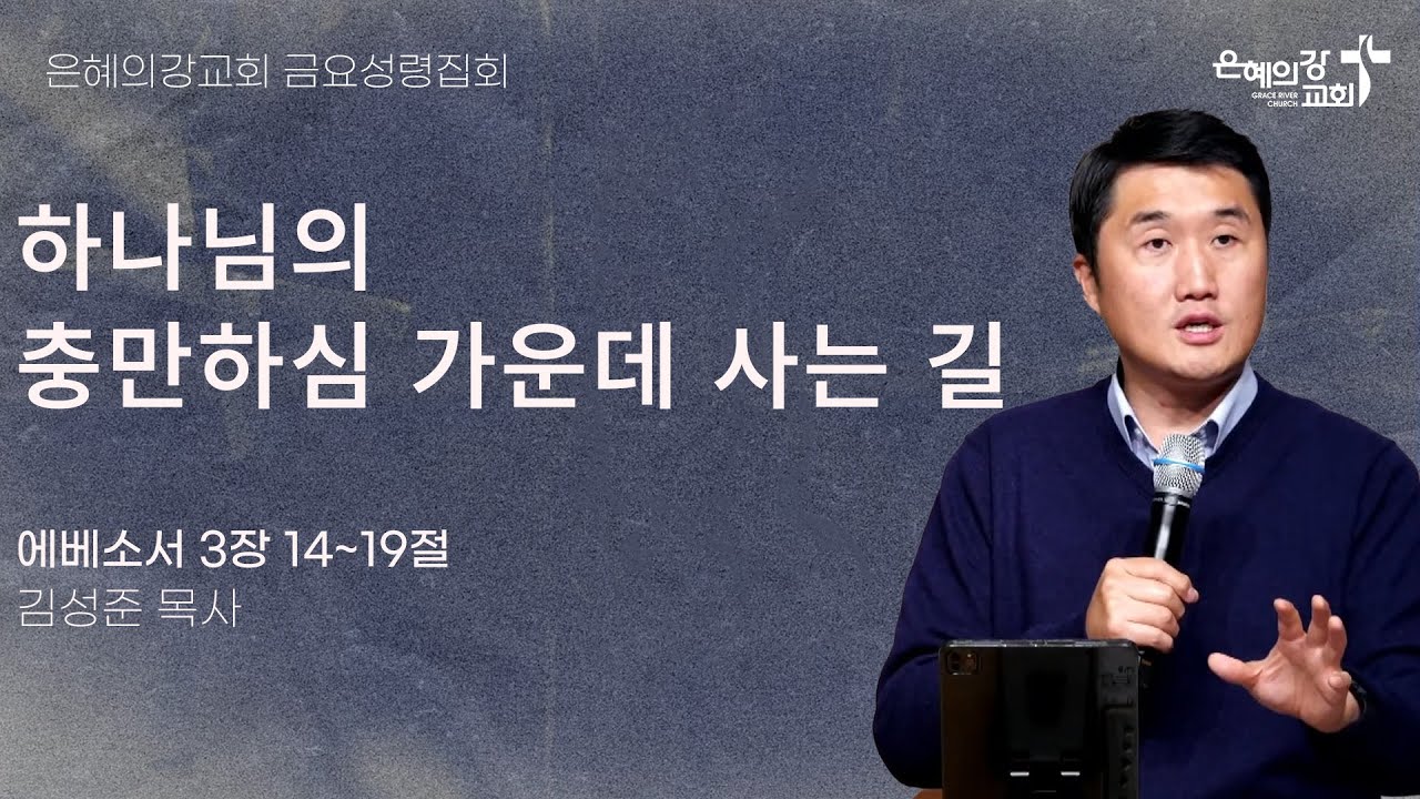 2025.1.24 | 금요성령집회 | 하나님의 충만하심 가운데 사는 길 (에베소서 3:14-19) | 김성준 목사