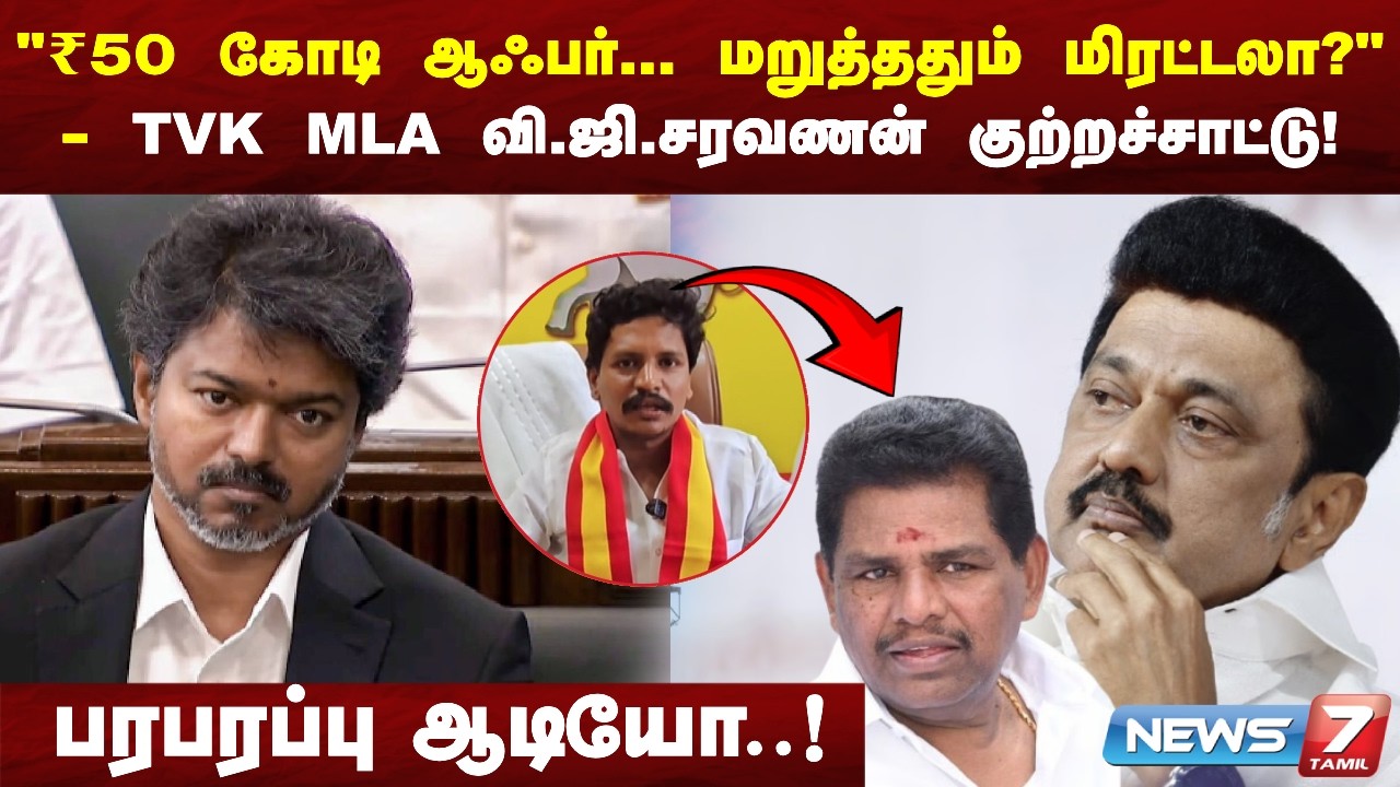 Ex Minister அனிதா ராதாகிருஷ்ணன் ஆட்கள் மீது TVK MLA வி.ஜி.சரவணன் குற்றச்சாட்டு.. | NEWS7 TAMIL