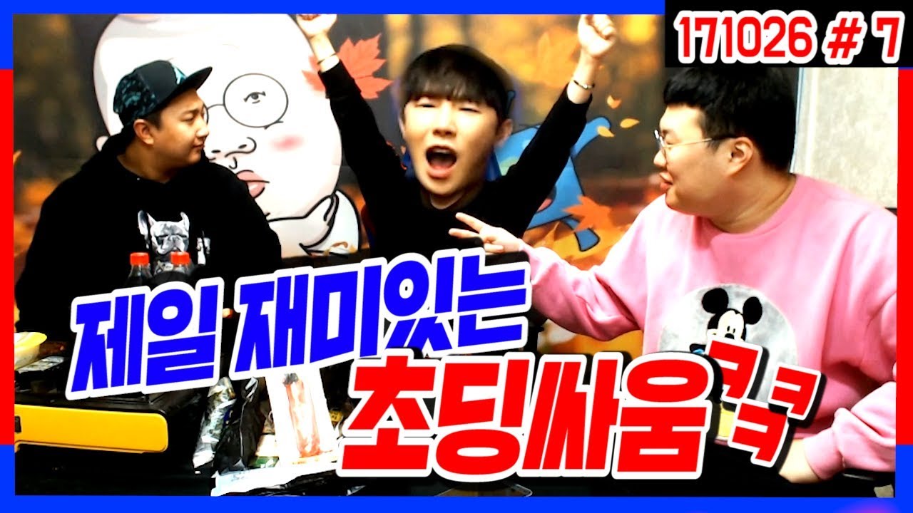 나이 27살에 『부모님 이름가지고 놀리기』 실화냐?!!;;; (17.10.26 #7) 봉준x케이x킹기훈