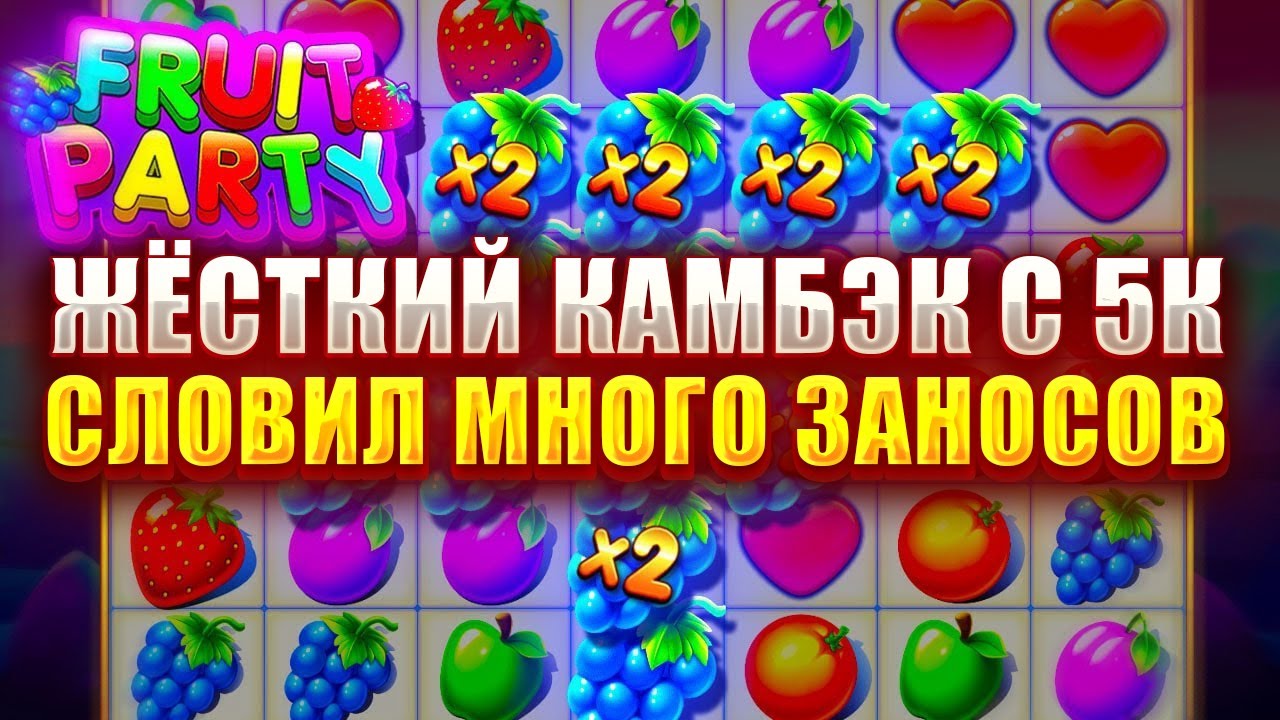 ЖЁСТКИЙ КАМБЭК С 5000 РУБЛЕЙ В СЛОТЕ - FRUIT PARTY! СЛОВИЛ МНОГО ЗАНОСОВ!