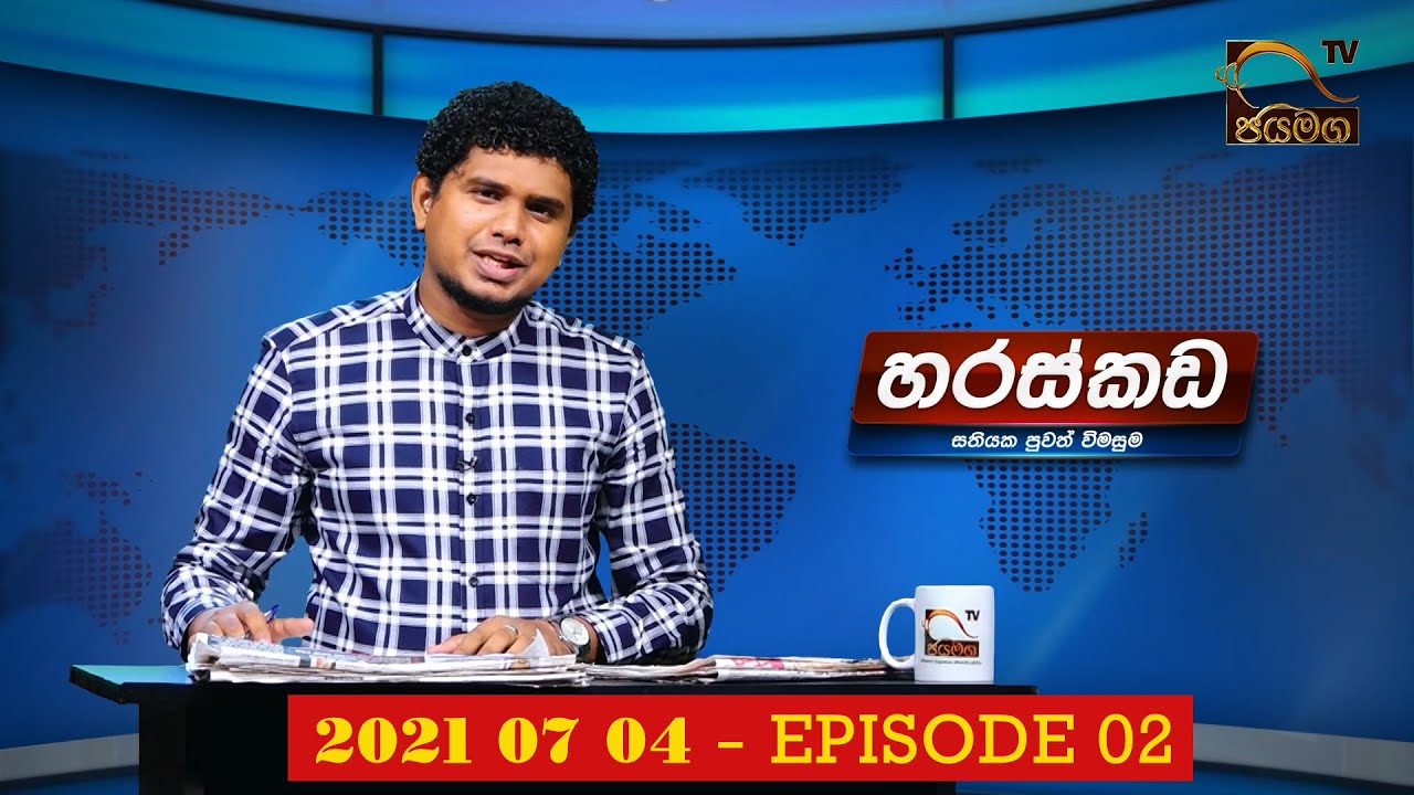හරස්කඩ I Haraskada I සතියක පුවත් විමසුම I Weekend News I 2021.07.04