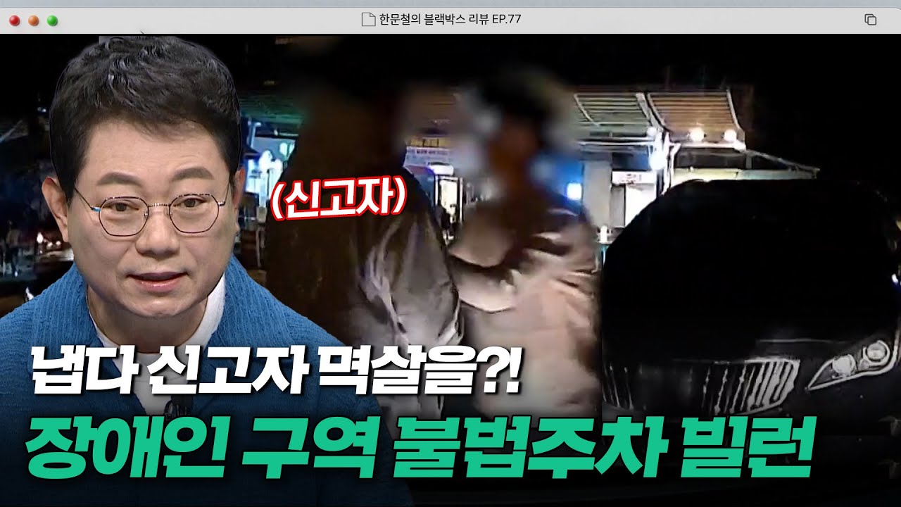장애인 주차 구역에 불법주차 해놓고 응징?!💥 적반하장으로 신고자 위협하는 빌런 | 한블리 (한문철의 블랙박스 리뷰) | JTBC 240430 방송