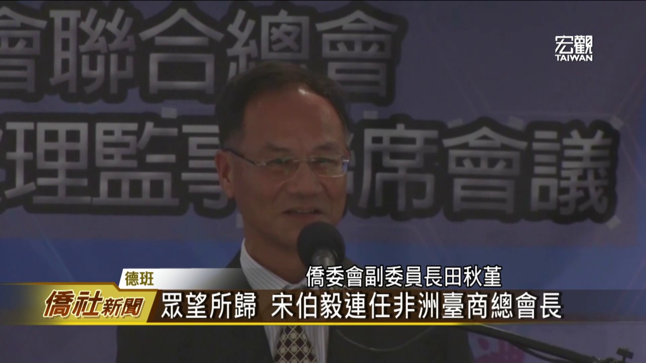 非洲台灣商會聯合總會理監事聯席會議閉幕典禮—宏觀僑社新聞