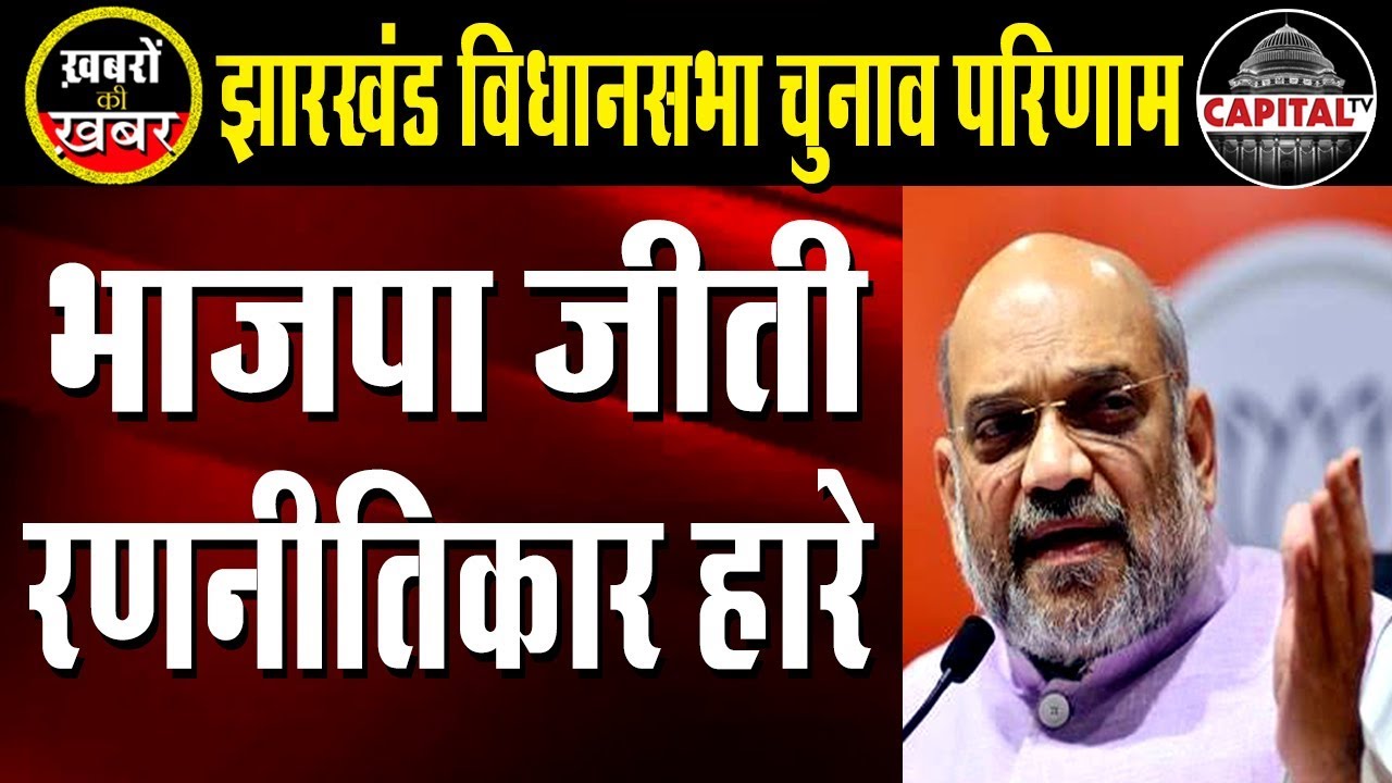 Strategists failed BJP in Jharkhand | Capital TV