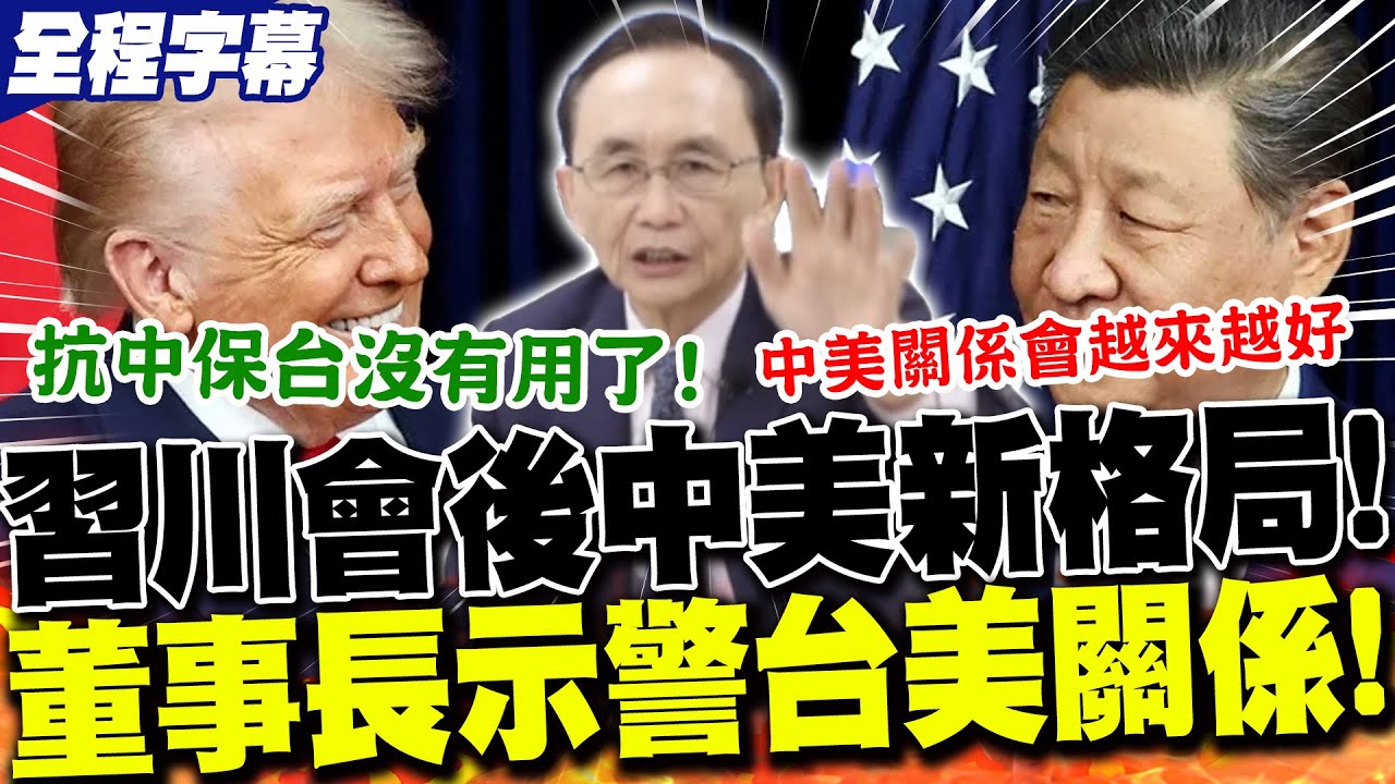 【全程字幕】習川會後