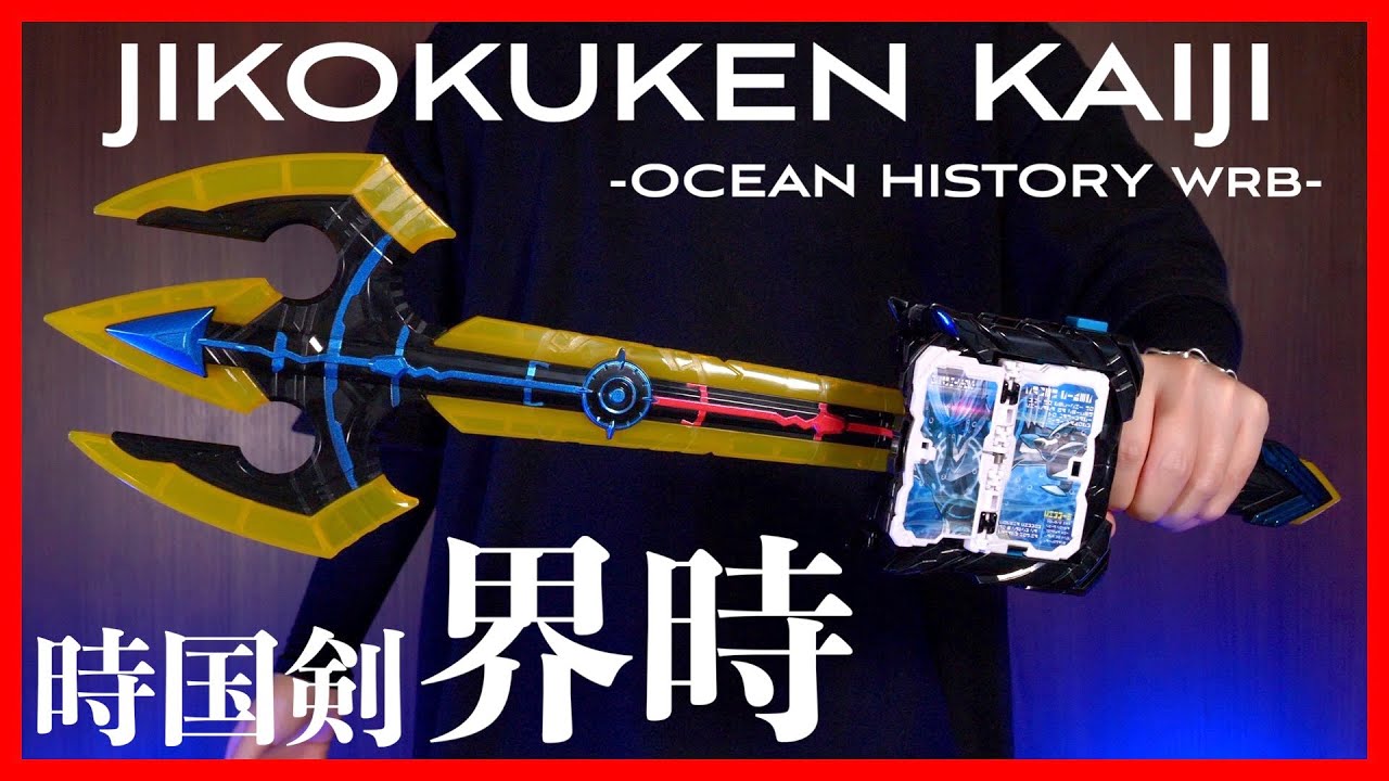 【逆回】デカい！DX時国剣界時で仮面ライダーデュランダルに変身！【仮面ライダーセイバー】/DX Jikokuken Kaiji【KamenRiderSABER】