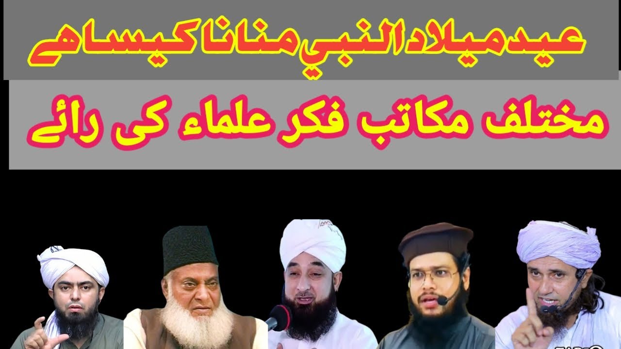 eid melad unnabi manana awr mukhtalef ulama ki raye | jeshne melad manana jaiz he ya najaiz?