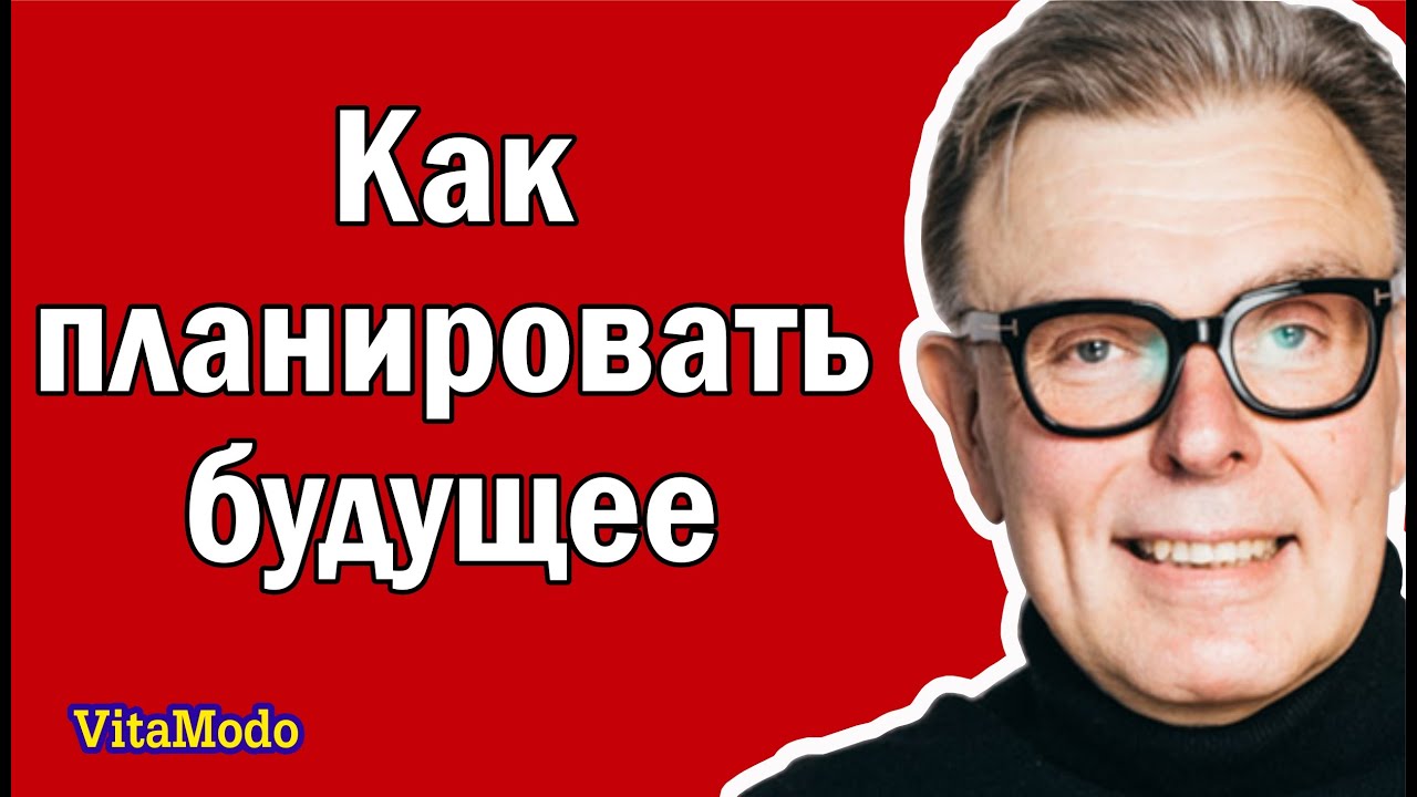 Как планировать будущее