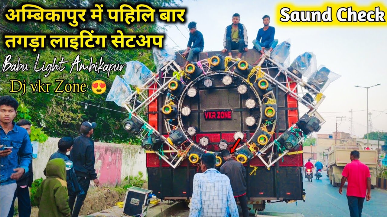 Dj Vkr Zone Saund Check Ambikapur || अंबिकापुर में पहिली बार तगड़ा लाइटिंग सेटअप Dj vkr bhai 2.0