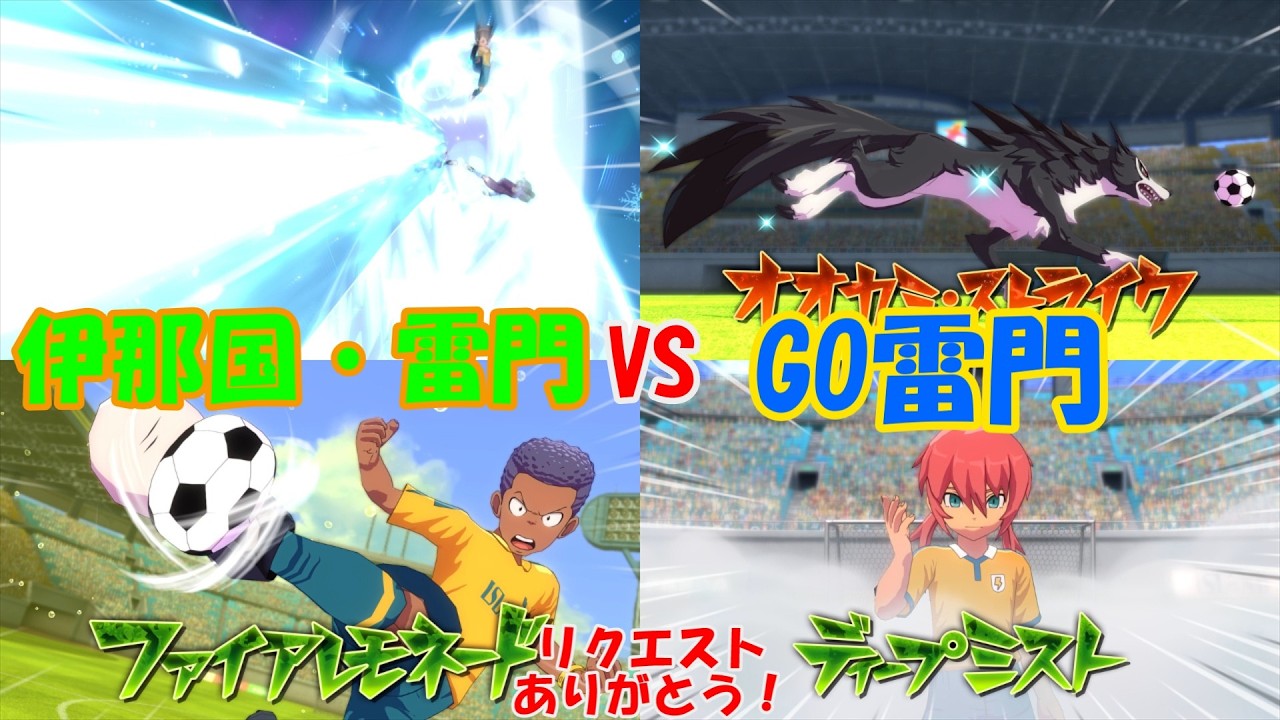 【雷11】伊那国・雷門VS雷門GO【イナズマイレブン英雄たちのヴィクトリーロード】