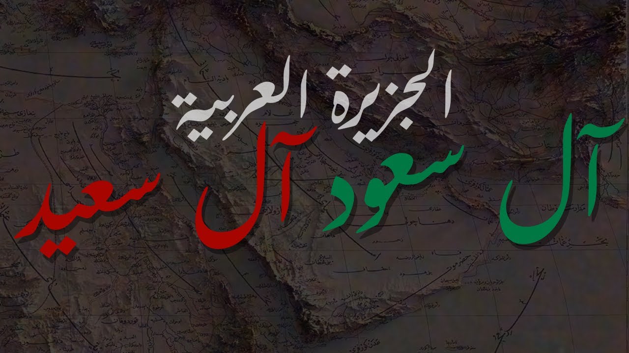 البوسعيديون وال سعود : البداية - تأسيس السعودية
