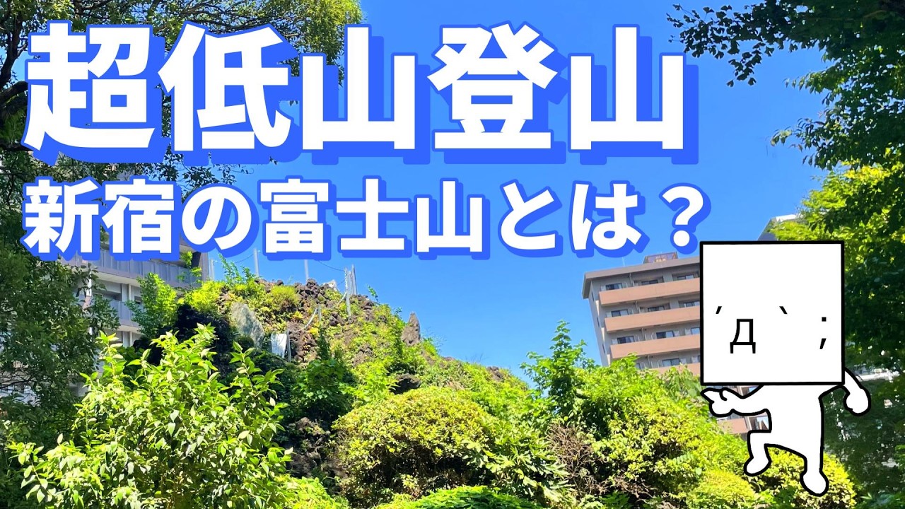 【都心で歴史探訪】新宿で富士登山｜花園神社と成子天神社の富士塚と富士講
