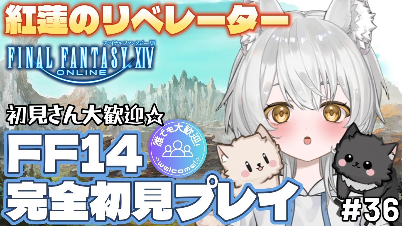 【#FF14】完全初見＆FF初心者が零から楽しむ！参加歓迎☆ストーリー進めます！ #ファイナルファンタジー14 #ff14 #ffxiv #完全初見 part36