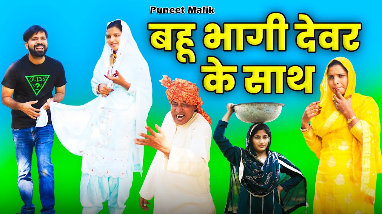 घसीटा भाभी लेके भाग गया/Mewati Comedy//@PUNEET MALIK @HAKKU SINGARIYA