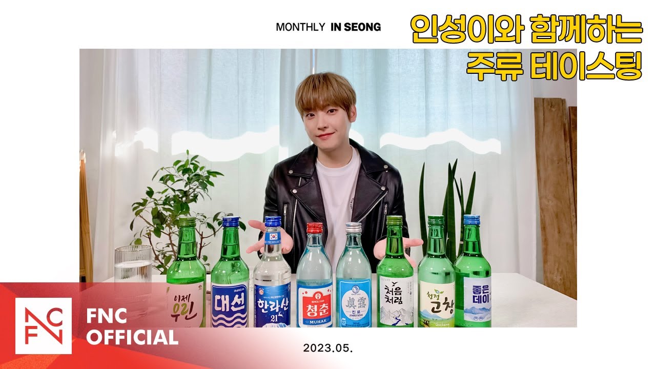 SF9 INSEONG – ЕЖЕМЕСЯЧНАЯ дегустация алкогольных напитков INSEONG с участием Инсонга