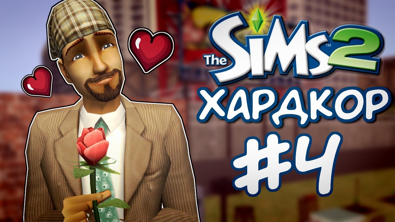 Идем на свидание // Хардкор-челлендж The Sims 2 (4 часть)