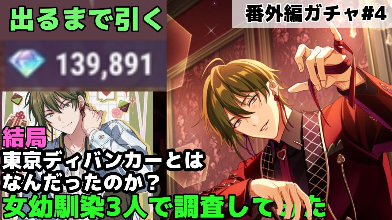 【東京ディバンカーガチャ#4】その赤い糸で是非とも結ばれたい。お願いします〈女幼馴染3人実況〉