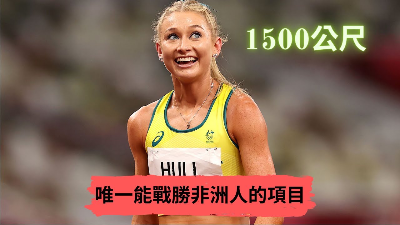 這是唯一一個能戰勝非洲人的跑步項目! 1500公尺