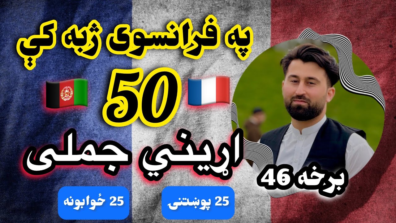 ۵۰ اړیني فرانسوي پوښتنې او ځوابونه د پښتو غږونو او ژباړې سره | برخه 46 🇫🇷🇦🇫A1 | A2