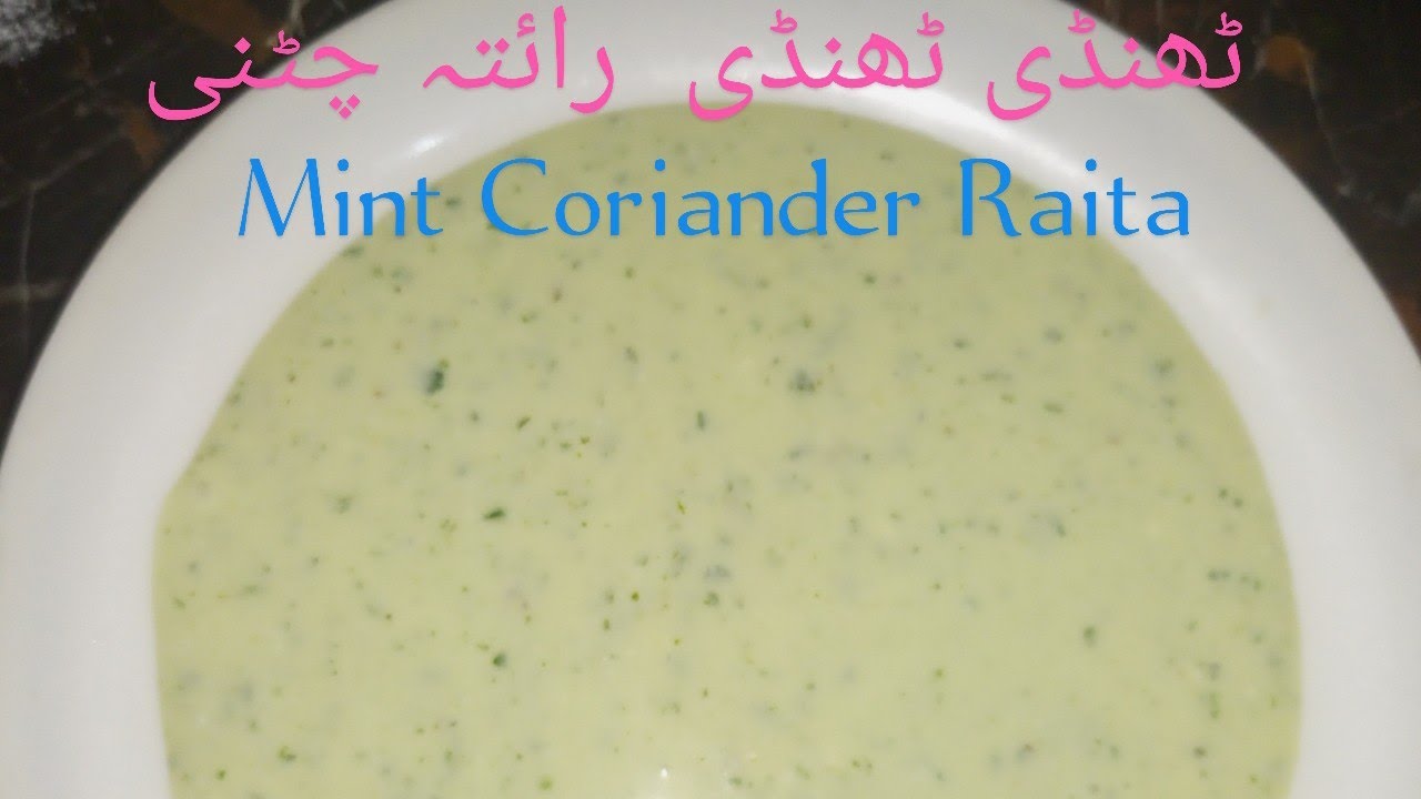ٹھنڈی ٹھنڈی رائتہ چٹنی Dhaniya Podina Raita | Refreshing Mint Coriander Raita | Easy |؛Chutney