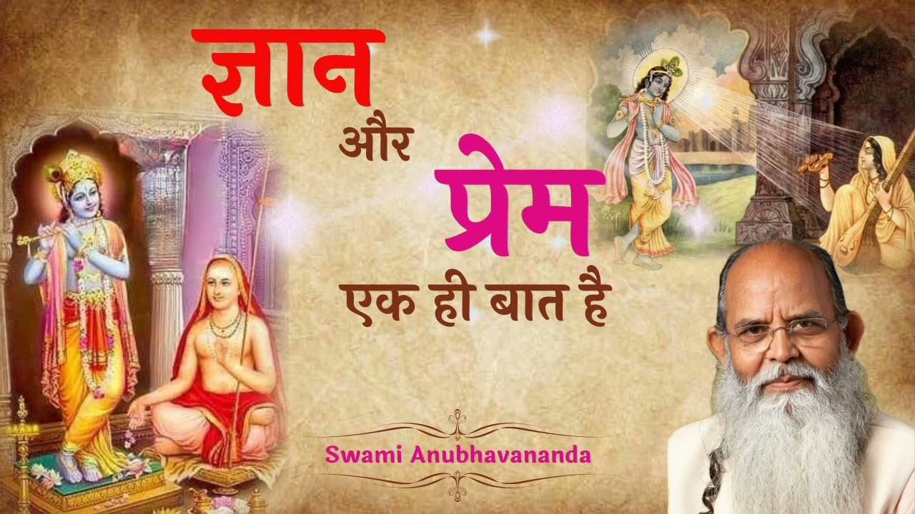 ज्ञान और प्रेम एक ही है | Gyan Aur Prem ek hi hai- Talk 5 | Swami Anubhavananda