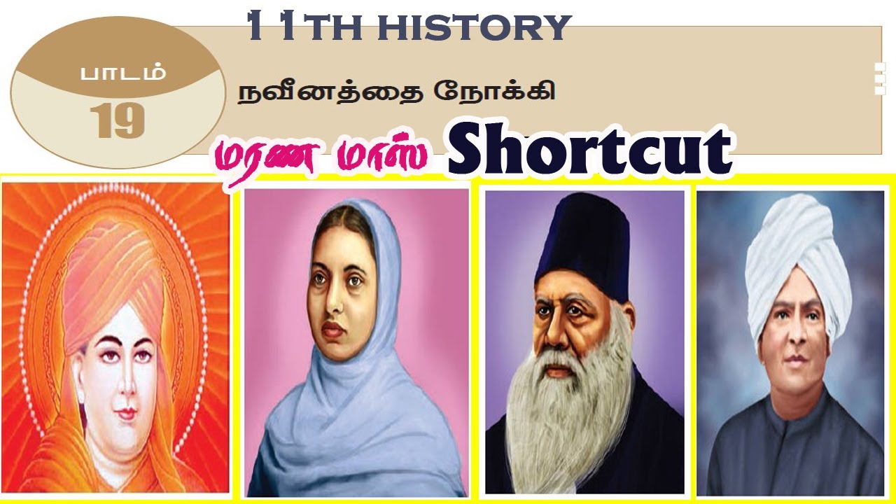 நவீனத்தை நோக்கி Shortcut-- 11th History Lesson 19|Tamil|#PRKacademy