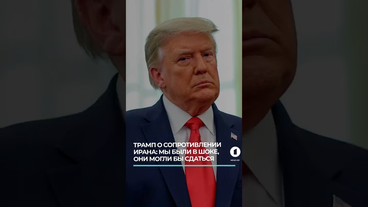 Трамп о сопротивлении Ирана: Мы были в шоке, они могли бы сдаться #иран #сша