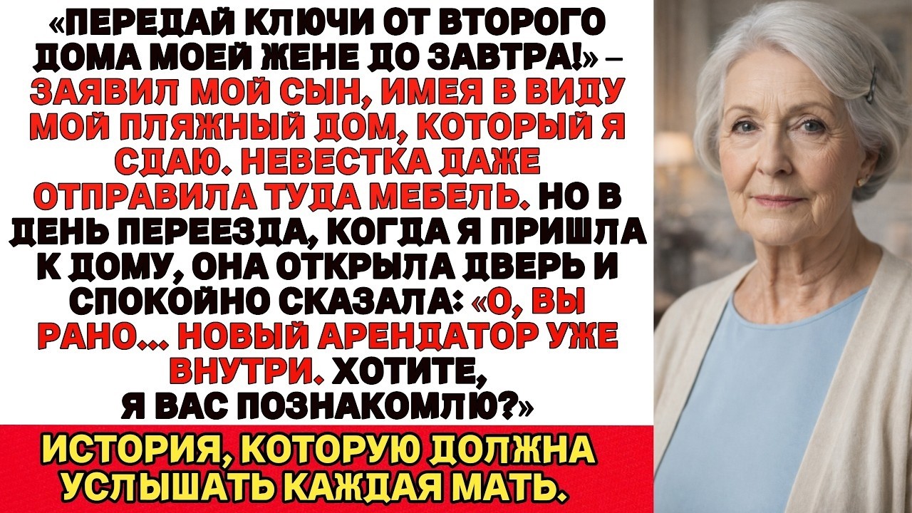 Я ПЛАКАЛА, ЧИТАЯ! Сын скомандовал： “Передай ключи моей жене до завтра!” — Он говорил о МОЁМ доме!